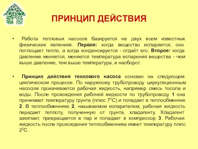 Работа тепловых насосов базируется на двух всем известных физических явлениях. Первое: когда