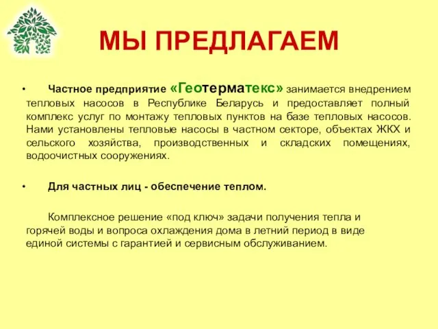 МЫ ПРЕДЛАГАЕМ Частное предприятие «Геотерматекс» занимается внедрением тепловых насосов в Республике Беларусь