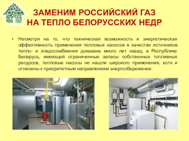 ЗАМЕНИМ РОССИЙСКИЙ ГАЗ НА ТЕПЛО БЕЛОРУССКИХ НЕДР Несмотря на то, что техническая