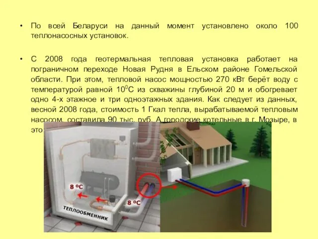 По всей Беларуси на данный момент установлено около 100 теплонасосных установок. С