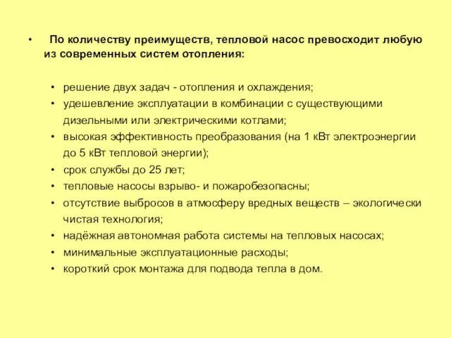 По количеству преимуществ, тепловой насос превосходит любую из современных систем отопления: решение