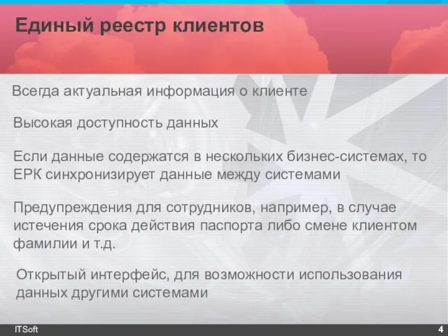 Единый реестр клиентов ITSoft Всегда актуальная информация о клиенте Высокая доступность данных