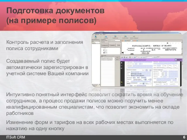 Подготовка документов (на примере полисов) ITSoft CRM Контроль расчета и заполнения полиса