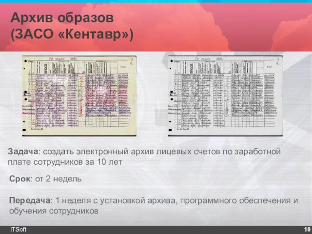 Архив образов (ЗАСО «Кентавр») ITSoft Задача: создать электронный архив лицевых счетов по