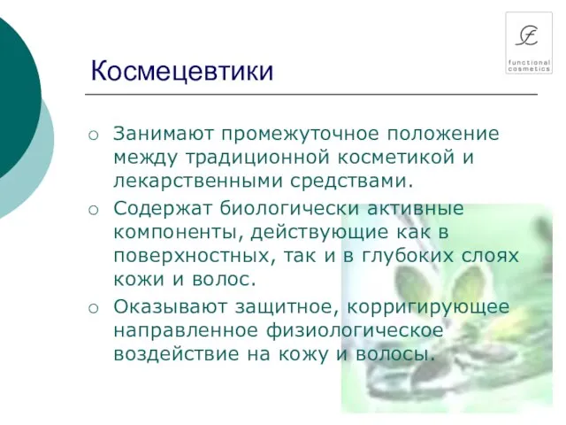 Космецевтики Занимают промежуточное положение между традиционной косметикой и лекарственными средствами. Содержат биологически