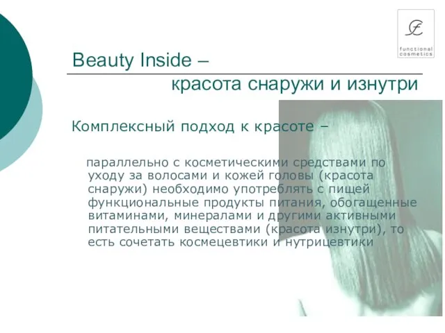 Beauty Inside – красота снаружи и изнутри Комплексный подход к красоте –