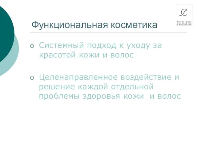 Функциональная косметика Системный подход к уходу за красотой кожи и волос Целенаправленное