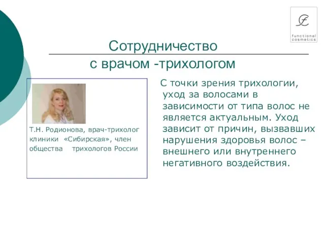 Сотрудничество с врачом -трихологом Т.Н. Родионова, врач-трихолог клиники «Сибирская», член общества трихологов