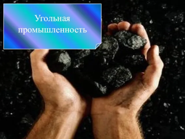 Угольная промышленность