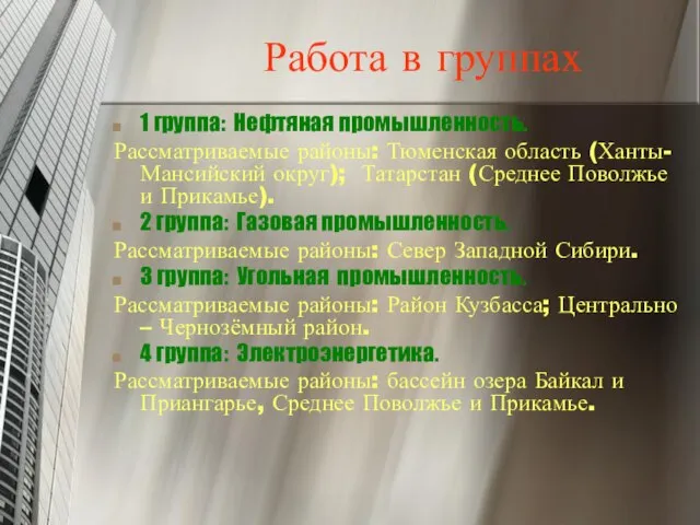 Работа в группах 1 группа: Нефтяная промышленность. Рассматриваемые районы: Тюменская область (Ханты-Мансийский