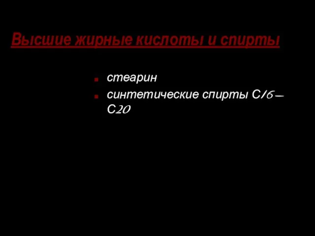 Высшие жирные кислоты и спирты стеарин синтетические спирты С16-С20