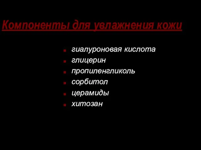 Компоненты для увлажнения кожи гиалуроновая кислота глицерин пропиленгликоль сорбитол церамиды хитозан