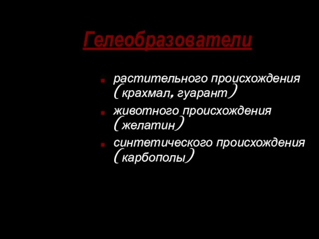 Гелеобразователи растительного происхождения (крахмал, гуарант) животного происхождения (желатин) синтетического происхождения (карбополы)