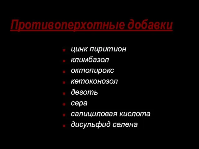 Противоперхотные добавки цинк пиритион климбазол октопирокс кетоконозол деготь сера салициловая кислота дисульфид селена