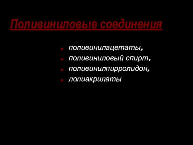 Поливиниловые соединения поливинилацетаты, поливиниловый спирт, поливинилпирролидон, лолиакрилаты