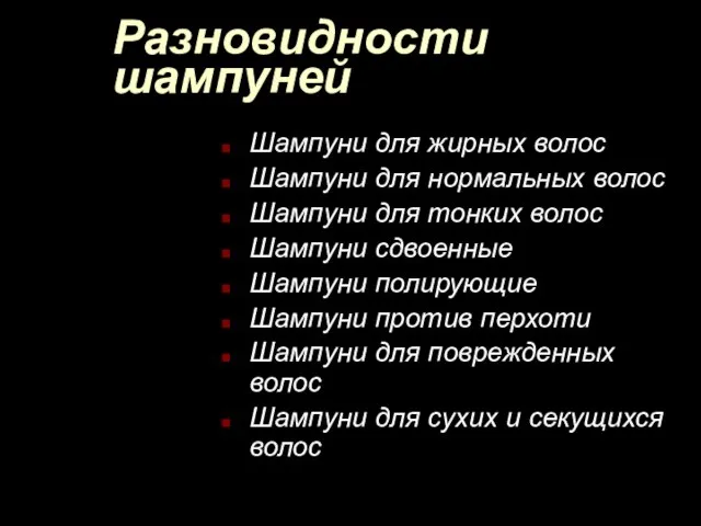 Разновидности шампуней Шампуни для жирных волос Шампуни для нормальных волос Шампуни для