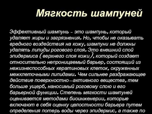 Мягкость шампуней Эффективный шампунь – это шампунь, который удаляет жиры и загрязнения.