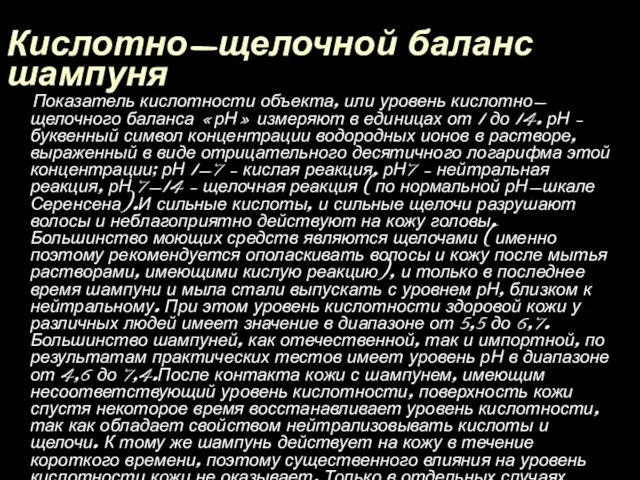 Кислотно-щелочной баланс шампуня Показатель кислотности объекта, или уровень кислотно-щелочного баланса «рН» измеряют