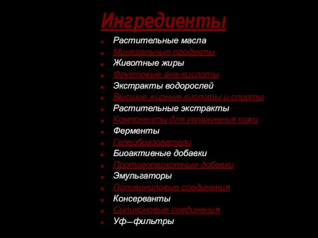 Ингредиенты Растительные масла Минеральные продукты Животные жиры Фруктовые ана-кислоты Экстракты водорослей Высшие