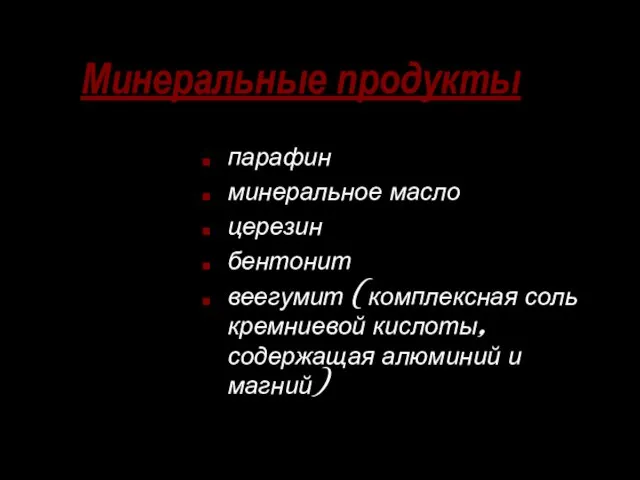 Минеральные продукты парафин минеральное масло церезин бентонит веегумит (комплексная соль кремниевой кислоты, содержащая алюминий и магний)