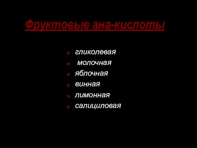 Фруктовые ана-кислоты гликолевая молочная яблочная винная лимонная салициловая