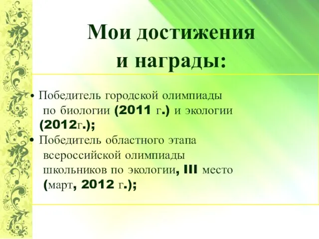 Мои достижения и награды: Победитель городской олимпиады по биологии (2011 г.) и