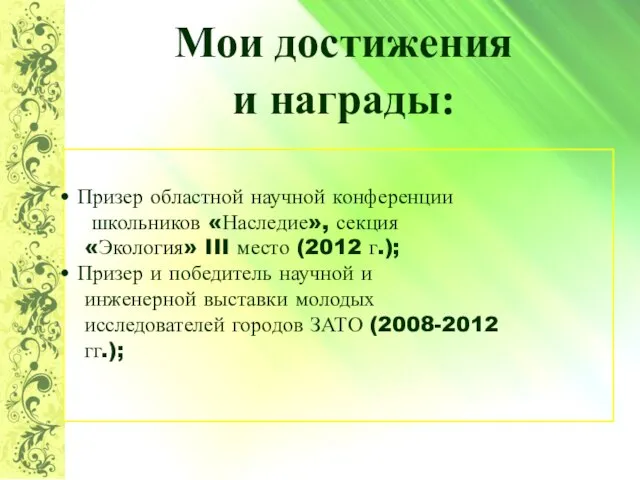 Мои достижения и награды: Призер областной научной конференции школьников «Наследие», секция «Экология»