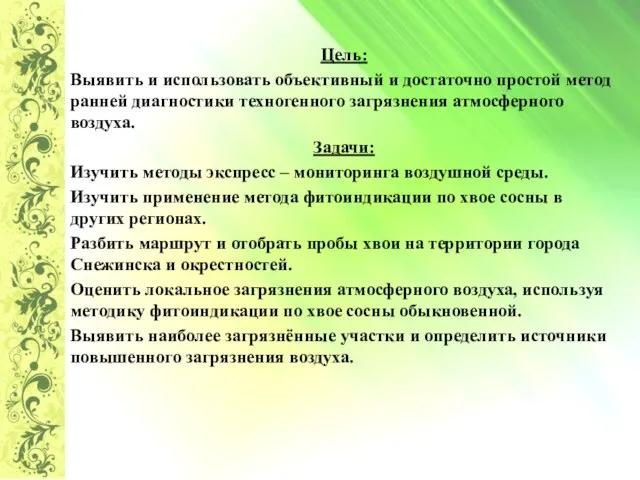 Цель: Выявить и использовать объективный и достаточно простой метод ранней диагностики техногенного