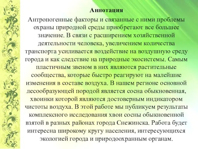 Аннотация Антропогенные факторы и связанные с ними проблемы охраны природной среды приобретают