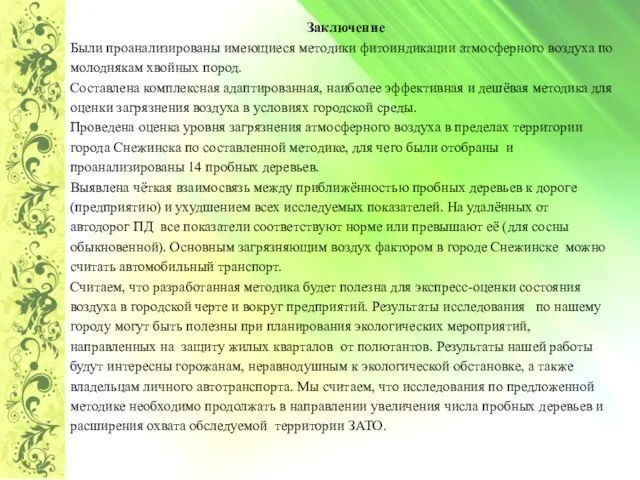 Заключение Были проанализированы имеющиеся методики фитоиндикации атмосферного воздуха по молоднякам хвойных пород.