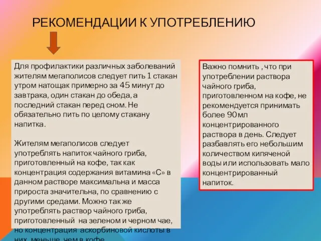 РЕКОМЕНДАЦИИ К УПОТРЕБЛЕНИЮ Для профилактики различных заболеваний жителям мегаполисов следует пить 1