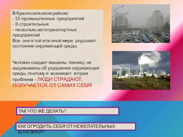 . ТАК ЧТО ЖЕ ДЕЛАТЬ? КАК ОГРОДИТЬ СЕБЯ ОТ НЕЖЕЛАТЕЛЬНЫХ БОЛЕЗНЕЙ? В