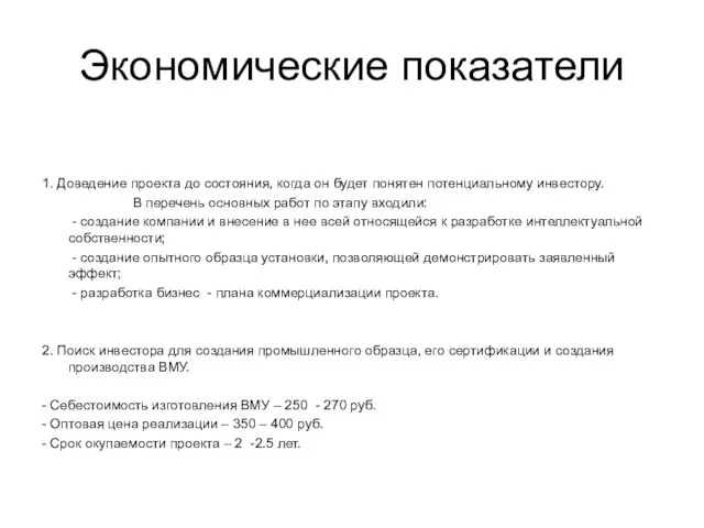 Экономические показатели 1. Доведение проекта до состояния, когда он будет понятен потенциальному