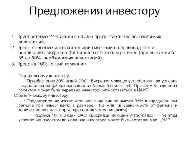 Предложения инвестору 1. Приобретение 27% акций в случае предоставления необходимых инвестиций; 2.