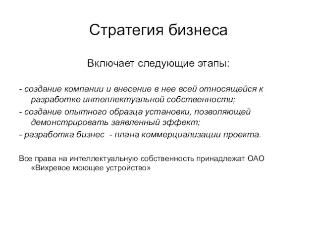 Стратегия бизнеса Включает следующие этапы: - создание компании и внесение в нее