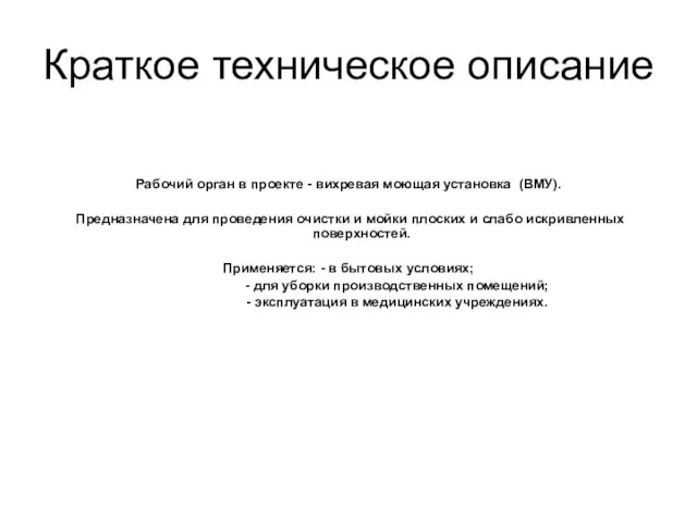 Краткое техническое описание Рабочий орган в проекте - вихревая моющая установка (ВМУ).