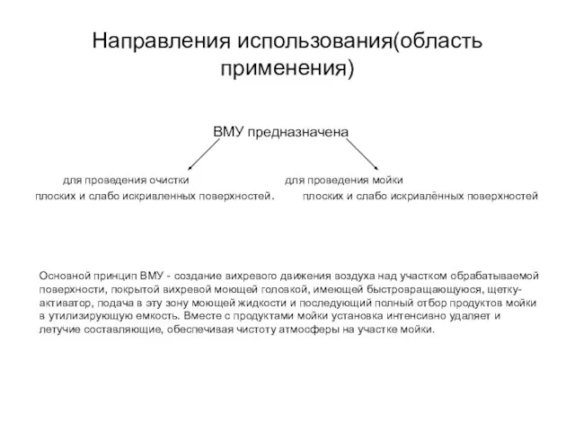 Направления использования(область применения) ВМУ предназначена для проведения очистки для проведения мойки плоских