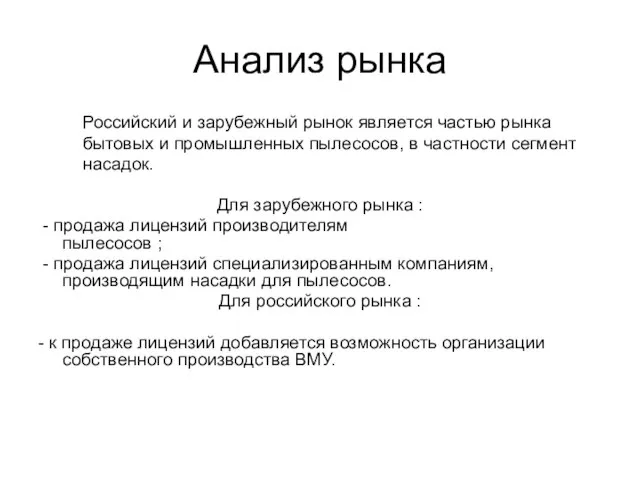 Анализ рынка Российский и зарубежный рынок является частью рынка бытовых и промышленных