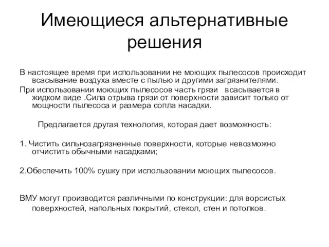 Имеющиеся альтернативные решения В настоящее время при использовании не моющих пылесосов происходит