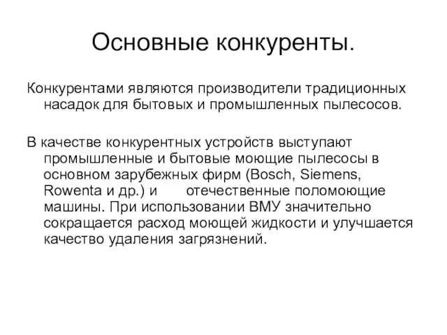 Основные конкуренты. Конкурентами являются производители традиционных насадок для бытовых и промышленных пылесосов.