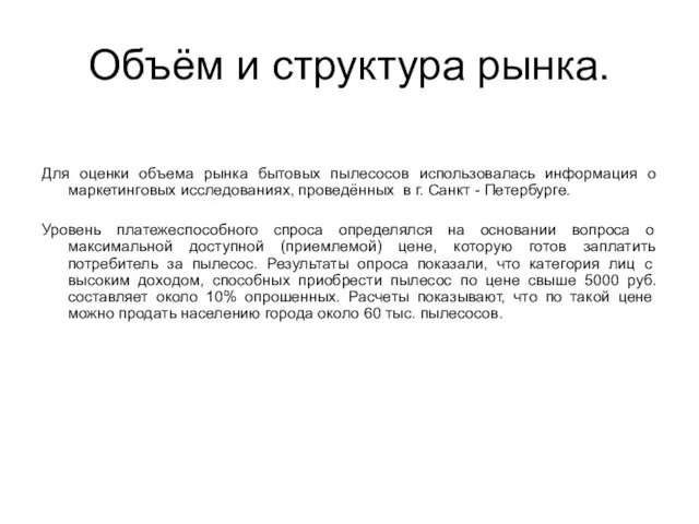 Объём и структура рынка. Для оценки объема рынка бытовых пылесосов использовалась информация