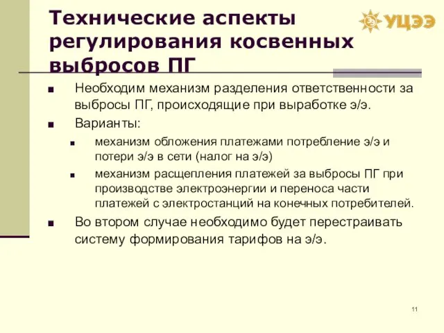 Технические аспекты регулирования косвенных выбросов ПГ Необходим механизм разделения ответственности за выбросы