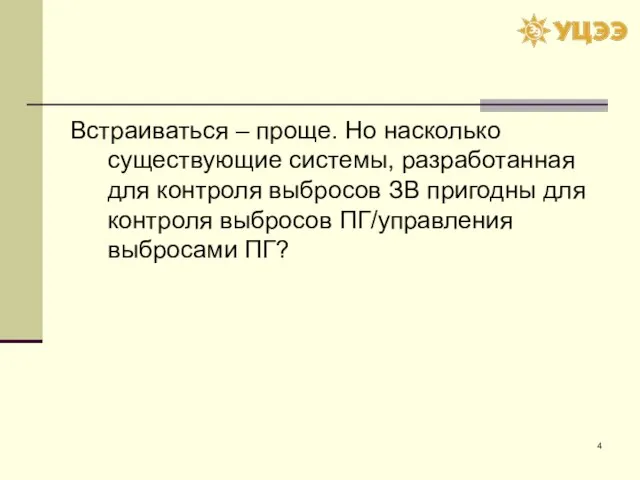 Встраиваться – проще. Но насколько существующие системы, разработанная для контроля выбросов ЗВ