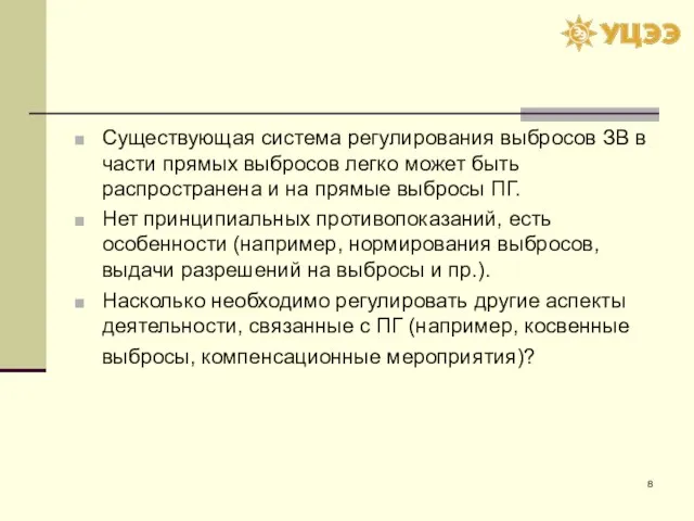 Существующая система регулирования выбросов ЗВ в части прямых выбросов легко может быть