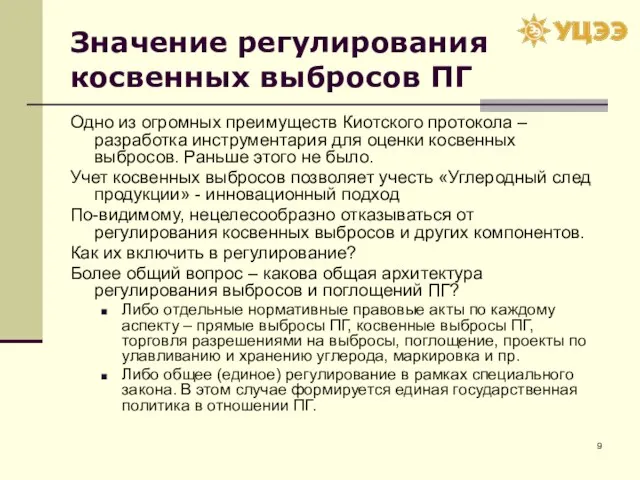 Значение регулирования косвенных выбросов ПГ Одно из огромных преимуществ Киотского протокола –