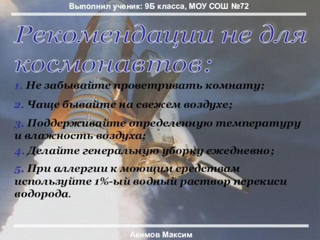 Рекомендации не для космонавтов: 1. Не забывайте проветривать комнату; 2. Чаще бывайте