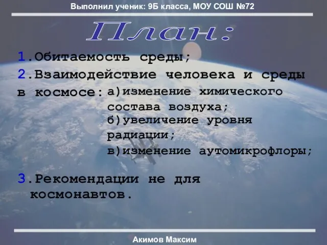 3.Рекомендации не для космонавтов. План: 1.Обитаемость среды; 2.Взаимодействие человека и среды в