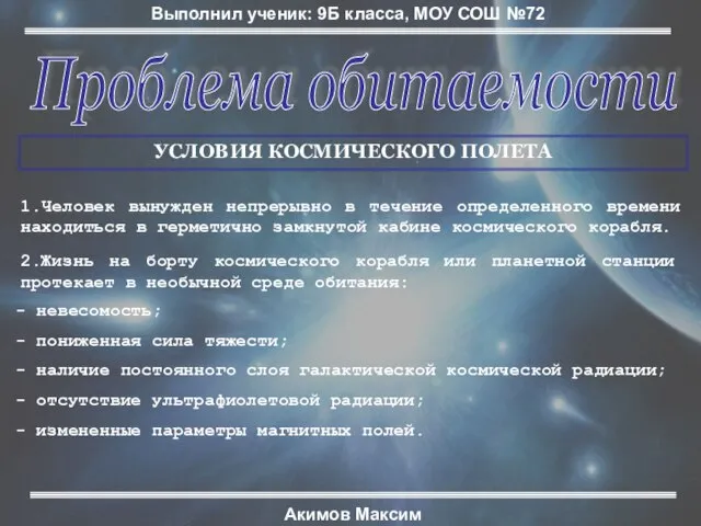 Проблема обитаемости Выполнил ученик: 9Б класса, МОУ СОШ №72 Акимов Максим УСЛОВИЯ