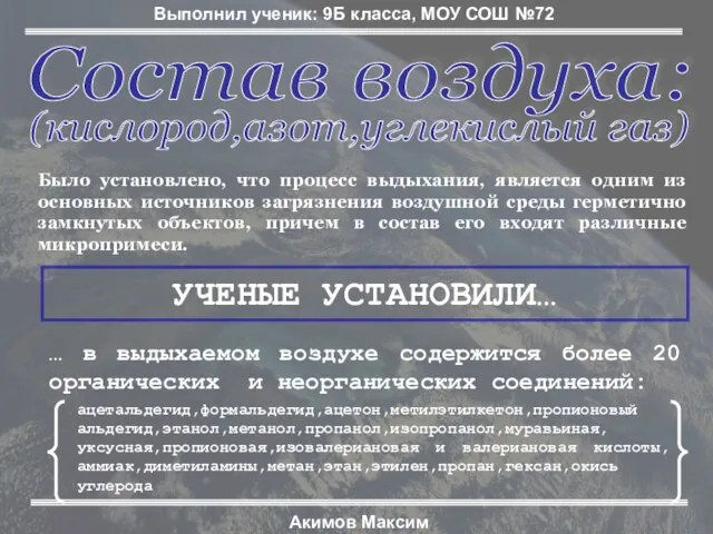 Выполнил ученик: 9Б класса, МОУ СОШ №72 Акимов Максим Состав воздуха: (кислород,азот,углекислый