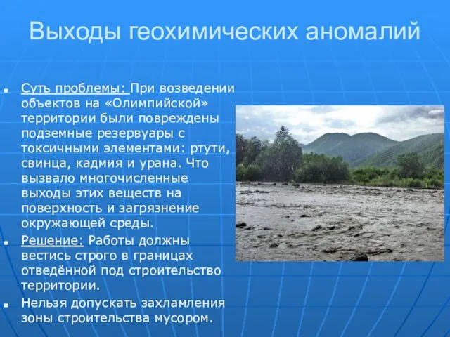 Выходы геохимических аномалий Суть проблемы: При возведении объектов на «Олимпийской» территории были